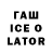 ГАШ Ice-O-Lator Juan Narjo
